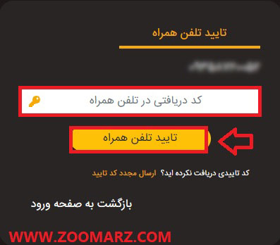 در این مرحله کد تایید به تلفن همراه شما ارسال می شود