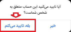 روی گزینه " بله، تایید می کنم " کلیک کنید