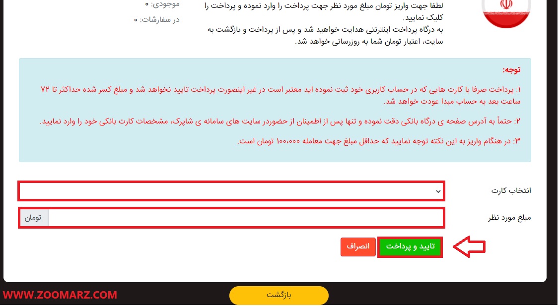 پس از تکمیل مراحل گزینه " تایید و پرداخت " را انتخاب نمایید