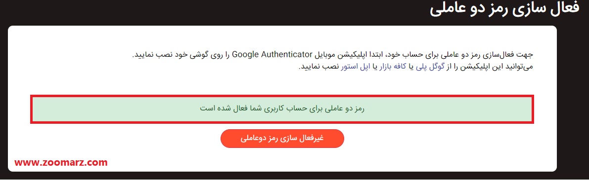 تایید فعالسازی رمز دو عاملی
