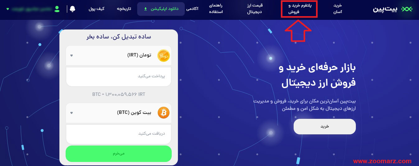 خرید و فروش در پلتفرم خرید و فروش بیت پین Bitpin