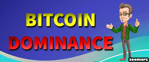 منظور از دامیننس بیت کوین چیست ؟