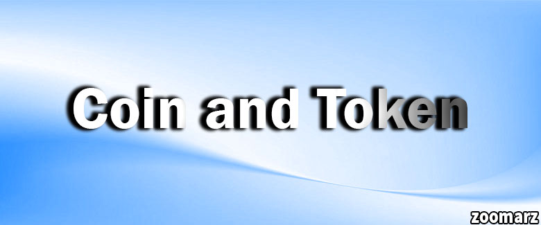 تفاوت کوین Coin و توکن Token