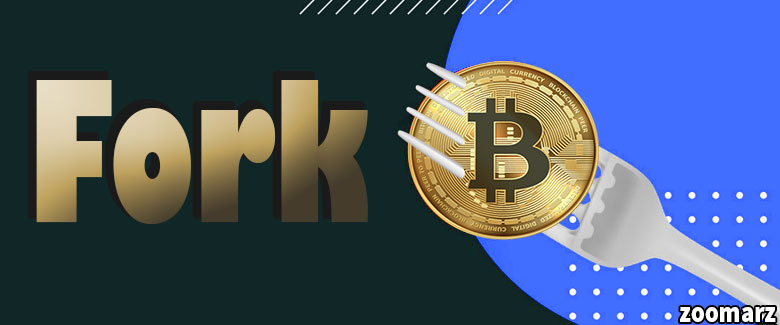 چه کسی تشکیل فورک Fork را تعیین می کند؟