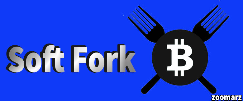 انواع سافت فورک Soft Fork
