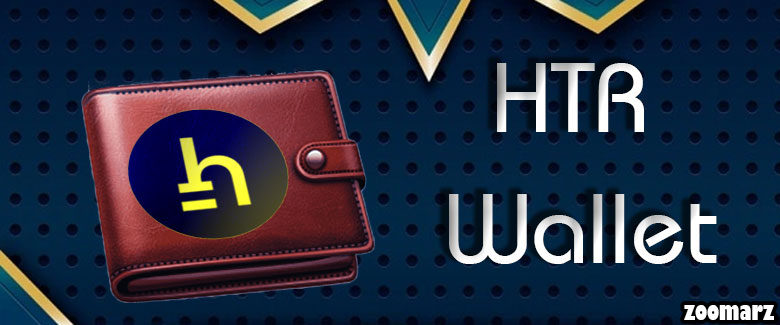 چه کیف پول هایی از ارز دیجیتال HTR پشتیبانی میکند؟