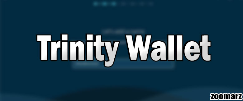 کیف پول نرم افزاری Trinity