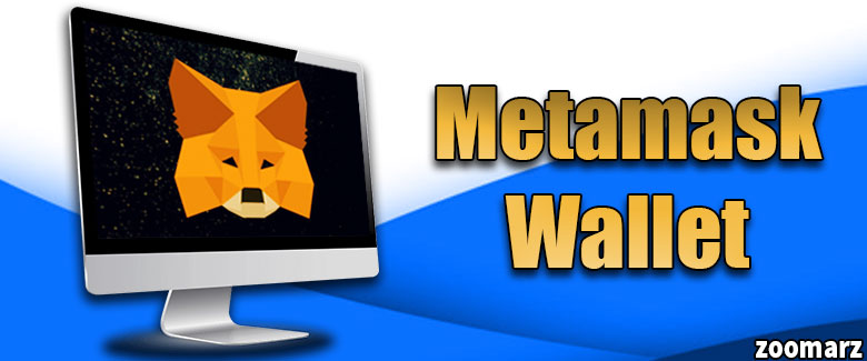 کیف پول نرم افزاری متامسک Metamask