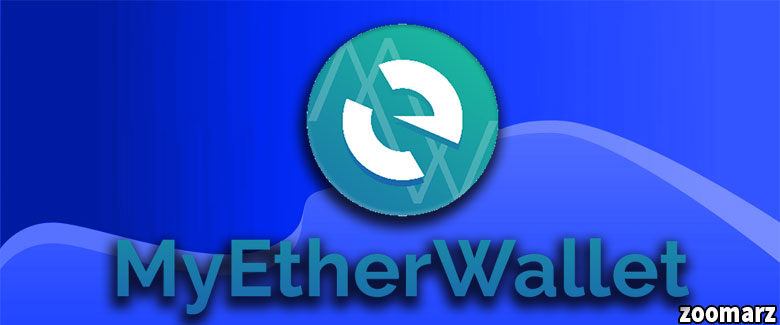 کیف پول نرم افزاری مای اتر ولت My Ether Wallet