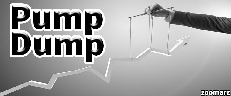 چگونه می توان پامپ و دامپ را تشخیص داد؟