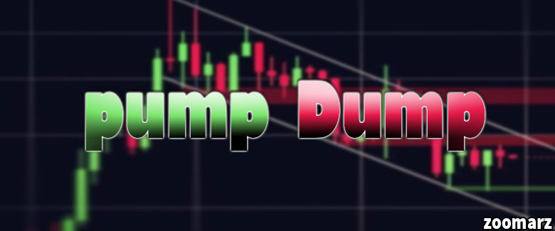 پامپ و دامپ Pump and Dump چگونه صورت می گیرد؟