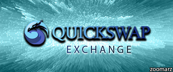 معرفی صرافی کوئیک سواپ QuickSwap