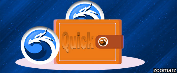  چه کیف پول هایی از ارز دیجیتال کوئیک QUICK پشتیبانی میکنند؟ 