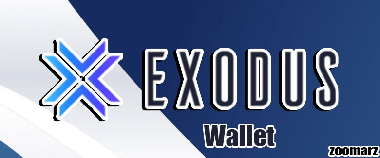 کیف پول نرم افزاری اکسودوس Exodus