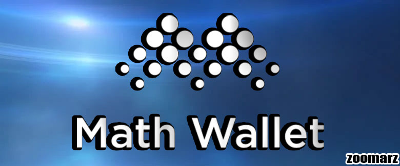 کیف پول نرم افزاری مث ولت MathWallet
