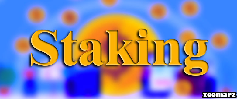 استیکینگ Staking چیست؟