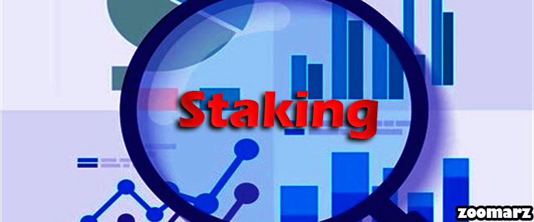 عملکرد استیکینگ Staking چگونه است؟