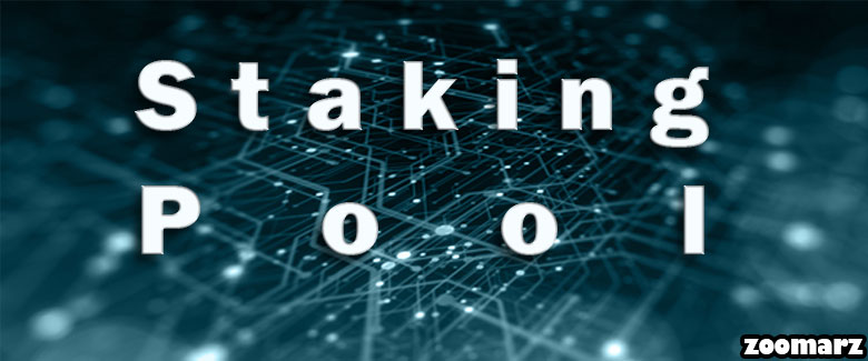 استخر استیکینگ Staking Pool چیست؟