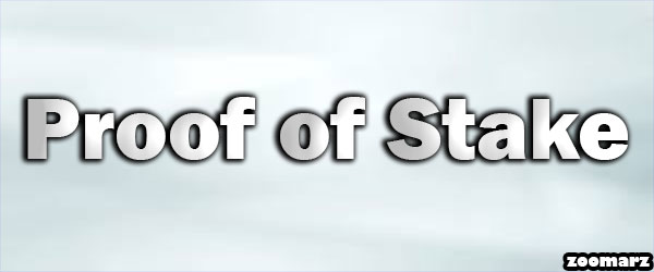 اثبات سهام Proof of Stake چیست؟