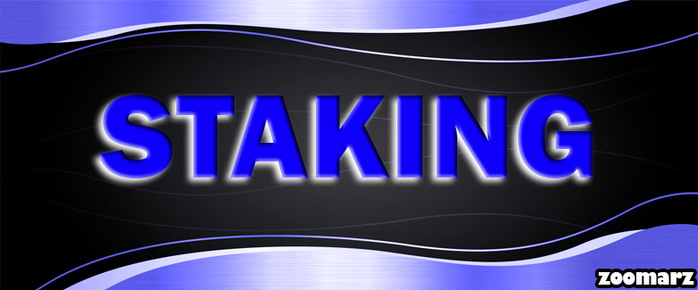 استیکینگ Staking چیست؟