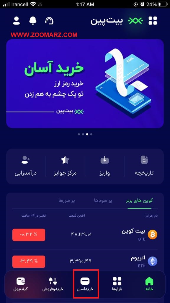 آموزش خرید آسان در اپلیکیشن بیت پین Bitpin
