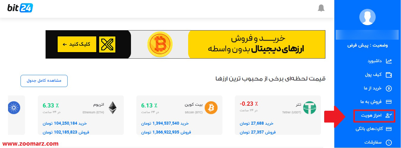 آموزش احراز هویت در پلتفرم معاملاتی بیت 24