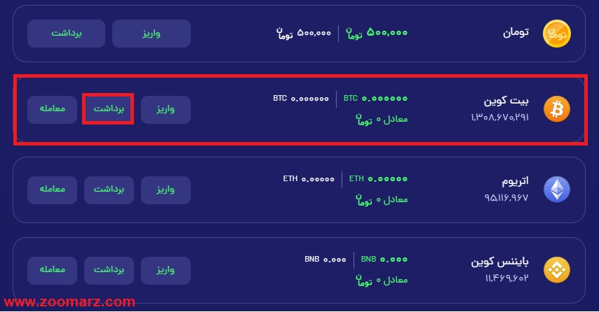 گزینه " برداشت " را انتخاب کنید