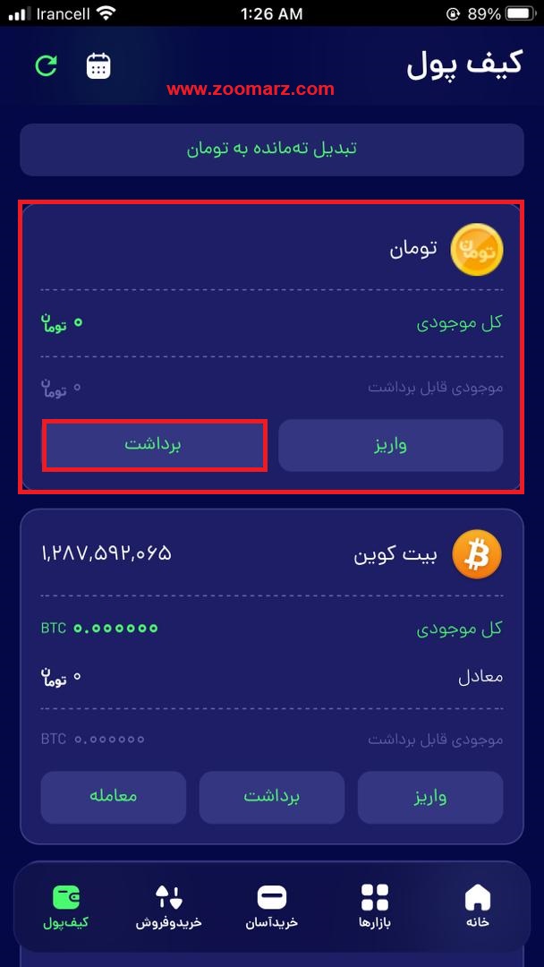 گزینه " برداشت " را لمس نمایید