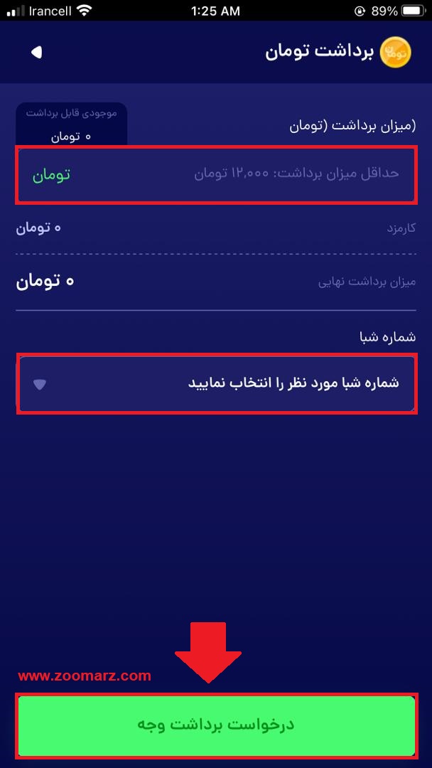 میزان کارمزد و میزان برداشت نهایی برای شما نمایش داده می شود