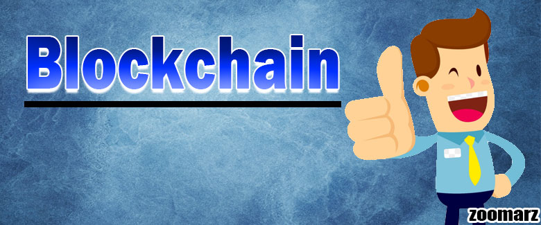 مزایای فناوری بلاکچین Blockchain