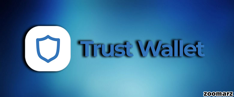 کیف پول نرم افزاری تراست یا Trust