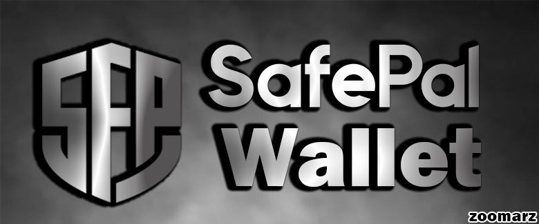 کیف پول نرم افزاری سیف پال یا SafePal