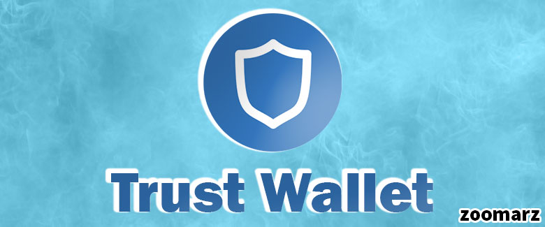 کیف پول نرم افزاری تراست یا Trust
