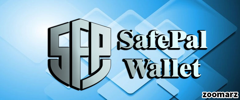 کیف پول نرم افزاری سیف پال یا SafePal