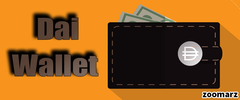 کیف پول دای DAI