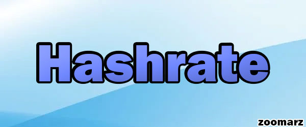 هش ریت HashRate چیست؟