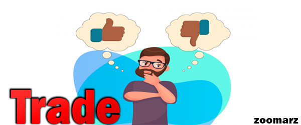 بررسی مزایا و معایب ترید