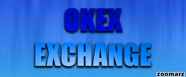 معرفی صرافی اوکی اکسچنج OKEx