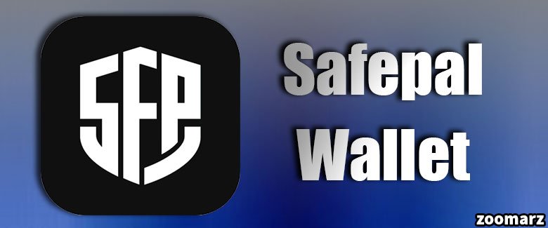 کیف پول نرم افزاری سیف پال یا Safepal