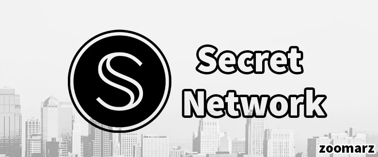 معرفی شبکه سکرت Secret Network