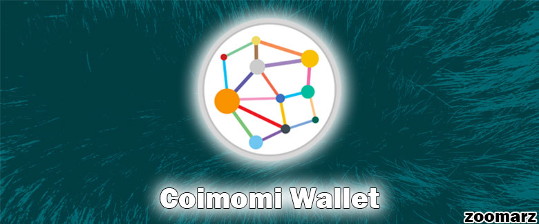 کیف پول نرم افزاری کوینومی Coimomi