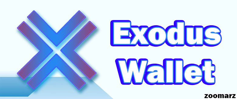 کیف پول نرم افزاری اکسودوس Exodus