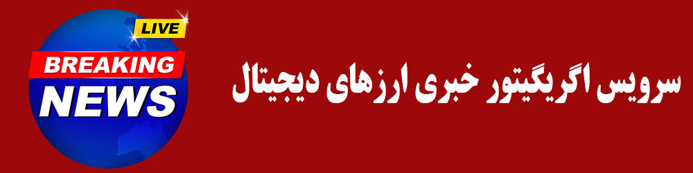 اخبار فوری ارز دیجیتال
