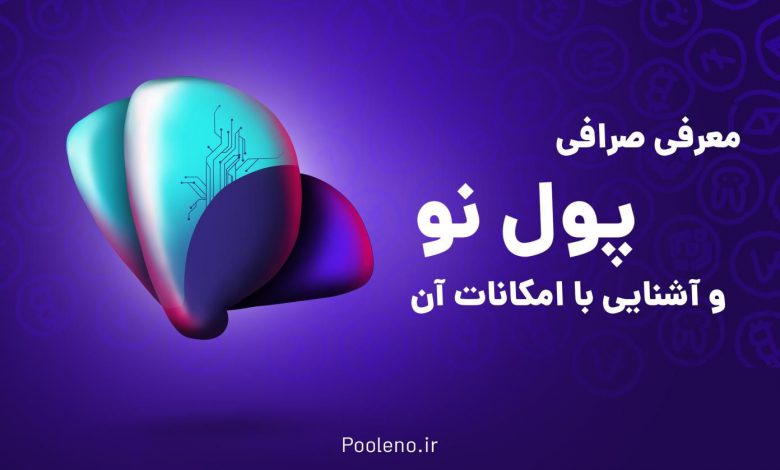 معرفی صرافی پول نو و آشنایی با امکانات آن