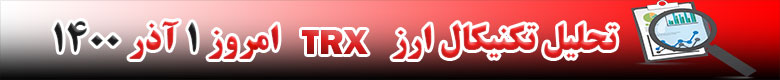 تحلیل تکنیکال ارز ترون TRX امروز 1 آذر 1400