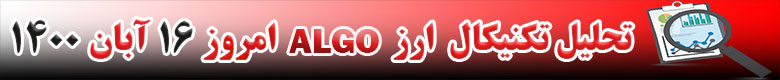 تحلیل تکنیکال ارز ALGO امروز 16 آبان 1400