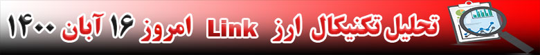 تحلیل ارز LINK امروز 16 آبان 1400
