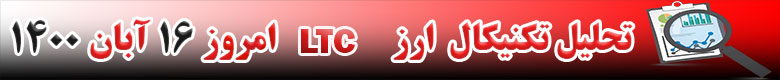تحلیل تکنیکال ارز LTC امروز 16 آبان 1400