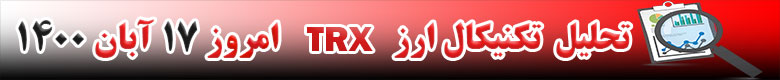 تحلیل تکنیکال ارز TRX امروز 17 آبان 1400