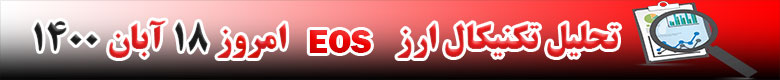 تحلیل تکنیکال ارز EOS امروز 18 آبان 1400